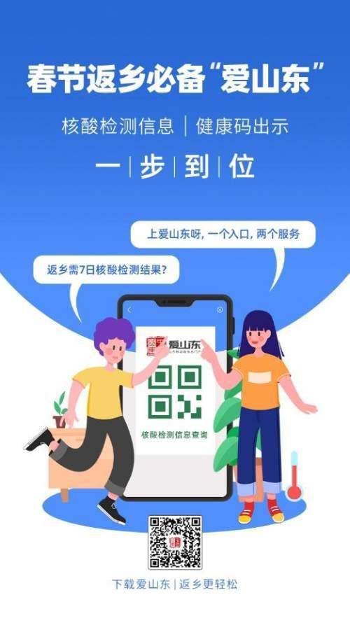 愛山東APP上線春節(jié)返鄉(xiāng)健康服務(wù)，助力濟南人安心回家